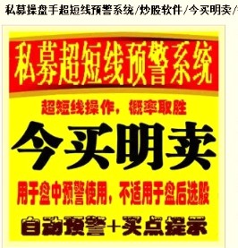 淘宝网站买来的公式（进买明卖,私募操盘手超短线预警系统）